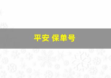 平安 保单号